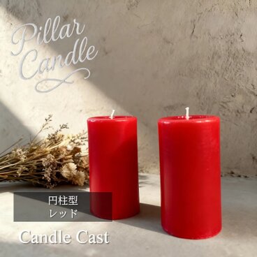 【ピラーキャンドル】円柱型キャンドル：レッド：２本セット