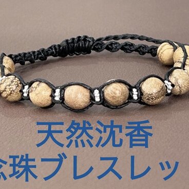 沈香念珠ブレスレット　ほのかに香る　香木　編み込みブレスレット
