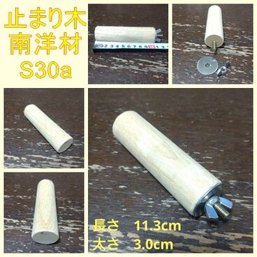 丸棒止まり木（南洋材）（TOY-08-050) (11.3cm) S30