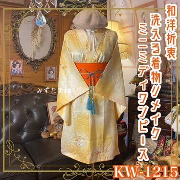 着物リメイク ワンピース ドレス ミニミディ 洗える 化繊 帯 和洋折衷 黄金のオレンジイエロー・流水花文様 KW-1215