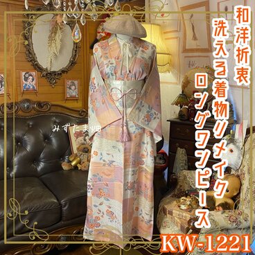 着物リメイク ワンピース ドレス ロング 洗える 化繊 名古屋帯 和洋折衷 市松の調べ・ピンク＆オレンジの夢想花 KW-1221