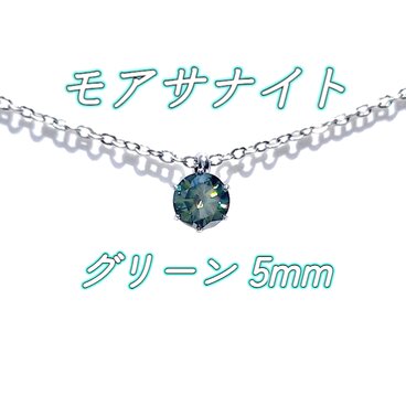 送料無料　美麗 対アレルギー サージカルステンレス モアサナイト グリーン 一粒ネックレス