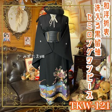 黒留袖 着物 リメイク ワンピース ドレス セミロング 和洋折衷 洗える 化繊 雅なる花束 TKW-121