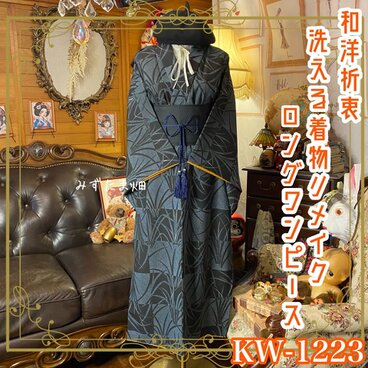 着物リメイク ワンピース ドレス ロング 洗える 化繊 帯サッシュベルト 和洋折衷 深紺とモダン市松 KW-1223