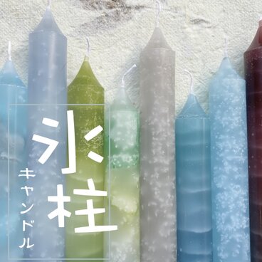 NEW   氷柱 キャンドル