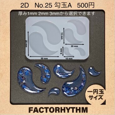 No.25 勾玉A　お化け　石　リコンモールド　型　レジン