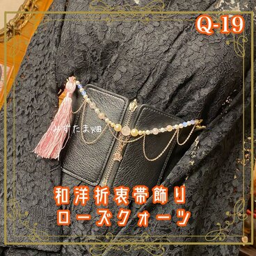 帯飾り 天然石 和洋折衷 和ロリータ アクセサリー 恋するローズクォーツ × 桃色タッセル | 乙女の守護石 Q-19