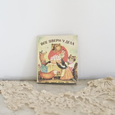ロシア ちいさな古いどうぶつ絵本
