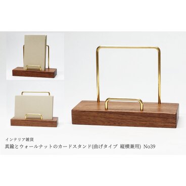 真鍮とウォールナットのカードスタンド(曲げタイプ 縦横兼用) No39