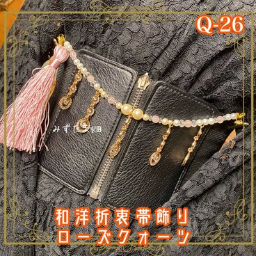 帯飾り 天然石 和洋折衷 和ロリータ ハンドメイド アクセサリー 慈愛のローズクォーツ × 煌きのシャンデリア Q-26
