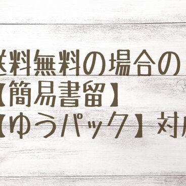 送料無料の場合の【簡易書留】【ゆうパック】対応