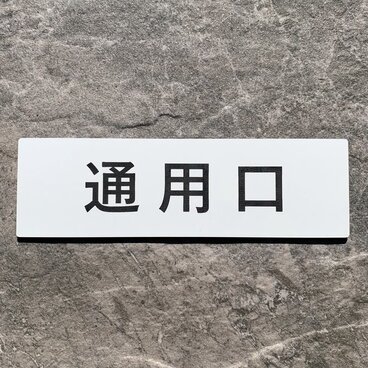 【送料無料】通用口 プレート｜アクリル製 案内表示｜両面テープ付属（15cm×4.5cm）