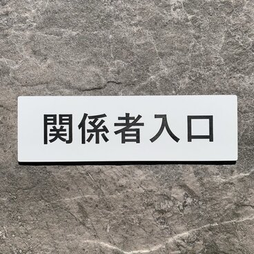 【送料無料】関係者入口 プレート｜アクリル製 案内表示｜両面テープ付属