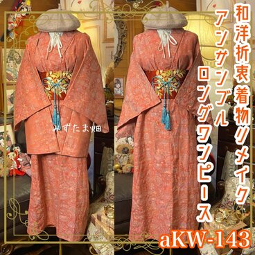 和洋折衷ワンピース 着物アンサンブル ロング 名古屋帯サッシュベルト 曙色の記憶 × 総柄オリエンタルの調べ aKW-143