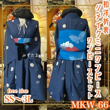 着物 ミニ丈 ワンピース ドレス 和ロリ 2部式作り帯 名古屋帯 お太鼓 リメイク 和洋折衷 洗える 化繊 MKW-66