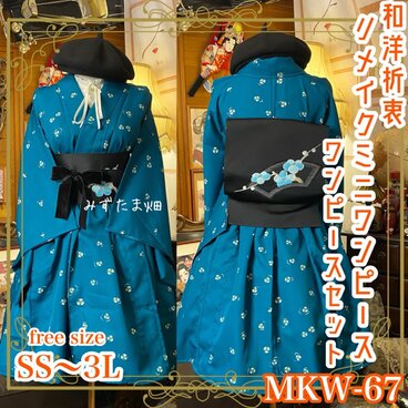 着物 ミニ丈 ワンピース ドレス 和ロリ 2部式作り帯 名古屋帯 お太鼓 リメイク 和洋折衷 単衣 MKW-67