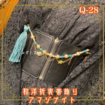 帯飾り 天然石 和洋折衷 和ロリータ ハンドメイド アクセサリー 希望のアマゾナイト × 爽涼のターコイズブルー Q-28