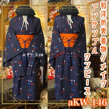 和洋折衷ワンピース 着物アンサンブル 帯サッシュベルト付き ハンドメイド レトロ 古着 藍の静寂 aKW-146