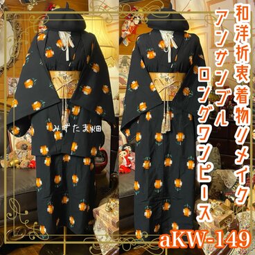 和洋折衷ロングワンピース 着物アンサンブル 名古屋帯サッシュベルト 漆黒のナイトモード × ピクセル・フラワー aKW-149