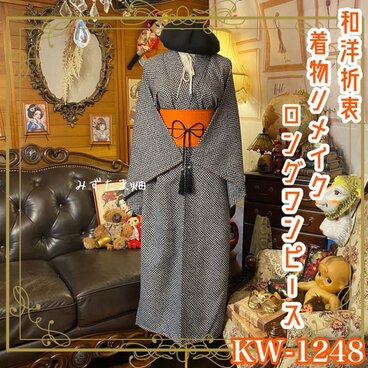 着物リメイク ロング ワンピース／ドレス／洗える化繊 帯サッシュベルト 墨染めの絞り風文様 × 漆黒の品格 KW-1248