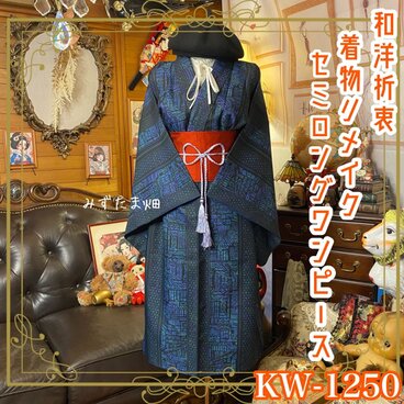 着物リメイク ワンピース／ドレス／洗える化繊 帯サッシュベルト 宵闇のブルー・モザイク × 幾何学のしらべ KW-1250