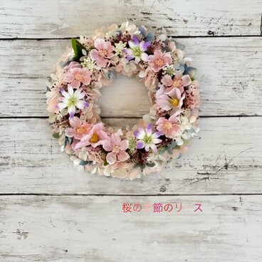 春の風薫る！桜の季節のリース