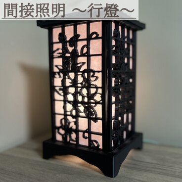 在庫残り1点　400円引き！　間接照明 行燈