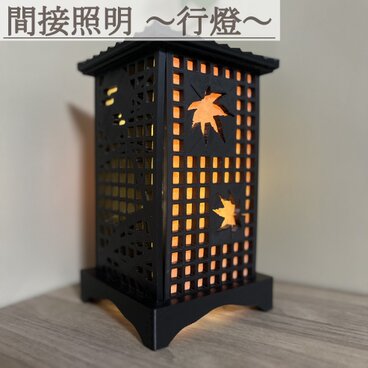 在庫残り1点　400円引き！　間接照明 行燈