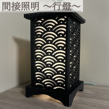 在庫残り1点　400円引き！　間接照明 行燈