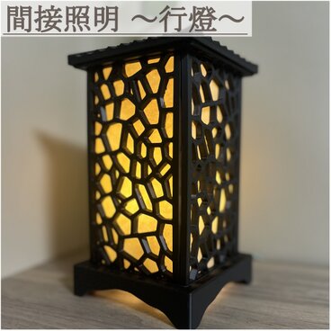 在庫残り1点　400円引き！　間接照明 行燈