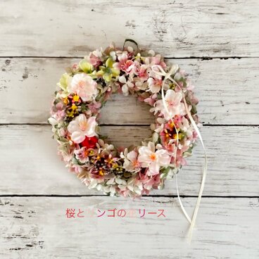 春の風薫る！桜とリンゴの花リース