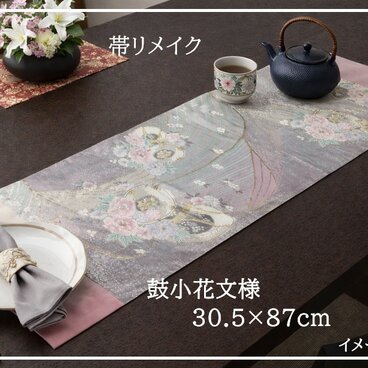 【(16)2429】30.5×87cm/鼓小花文様/テーブルセンター/和風/帯リメイク/日本製
