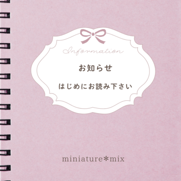 【お知らせ】 ご注文前に必ずお読みください