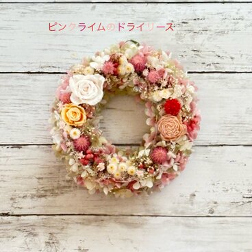 春の風薫る！ピンクライムのドライリース