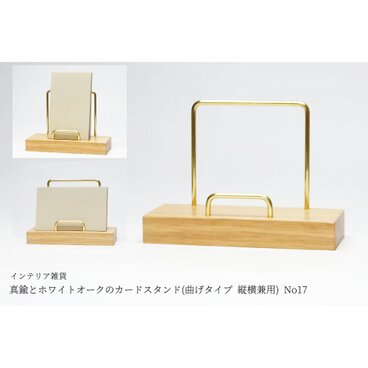 真鍮とホワイトオークのカードスタンド(曲げタイプ 縦横兼用) No17