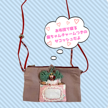 お布団で眠る猫ちゃんチャームつき サコッシュ