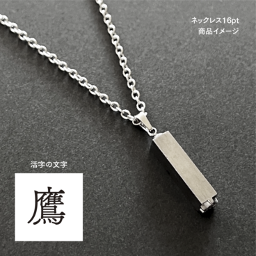 活版印刷機の活字を使ったアンティーク感漂う一点物ヴィンテージネックレス：文字「鷹」N24-0091-16