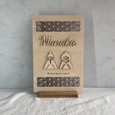 【名入れオーダー】木製お雛様パネル｜ひな祭りインテリア｜初節句・出産祝いに【ha38】