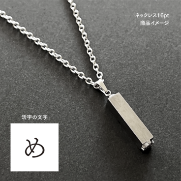 活版印刷機の活字を使ったアンティーク感漂う一点物ヴィンテージネックレス：文字「め」N24-0094-16