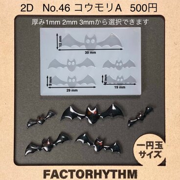 No.46 コウモリA　シリコンモールド　蝙蝠　型　レジン