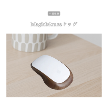 受注生産 職人手作り マウスドッグ マウスステーション オフィス雑貨 テレワーク 天然木 無垢材 木工 ギフト LR2018