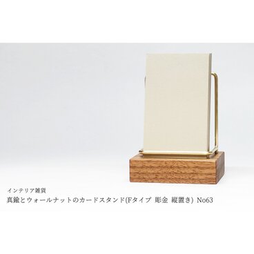 真鍮とウォールナットのカードスタンド(Fタイプ 彫金 縦置き) No63
