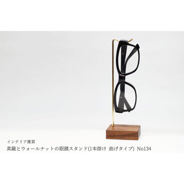 真鍮とウォールナットの眼鏡スタンド(1本掛け 曲げタイプ) No134