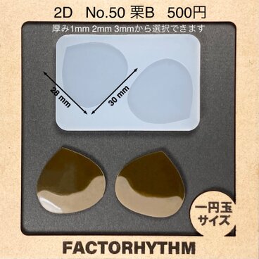 No.50 栗B　木の実　シリコンモールド　レジン　型