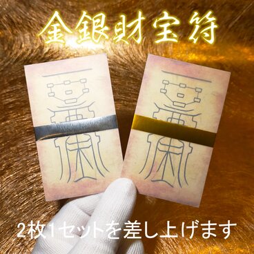 【金運招福・財運上昇】金銀財宝符 二枚組｜祈祷済み 豊かさと繁栄へ導く強力な護符