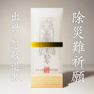【中岳太祖黄元真君御真符】出世開運・名声・除災｜五岳の中心神が授ける栄達の霊符｜檜台座付