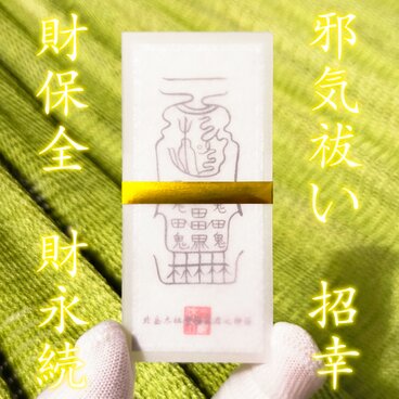 【北岳の鎮護】北岳太祖無極真君之神符～不変の財を築き、家運を隆盛させる。天界より授かりし「財産守護の秘符」～