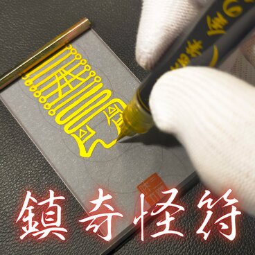 【安寧の盾】鎮奇怪符（ちんきかいふ）～得体の知れない不安を消し、静寂を取り戻す。不吉を鎮め、光を呼び込む「鎮護の秘符」～