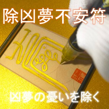 【安寧の結界】除凶夢不安符（じょきょうむふあんふ）～凶夢の憂いを断ち、心身を再生。枕辺に宿る「精神守護の秘符」～