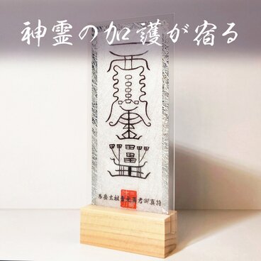 【西岳之神威】西岳太祖素元真君御真符（さいがくたいそそげんしんくんごしんふ）～大地の富を動かし、収益の頂点へ。不動産と財宝を司る
